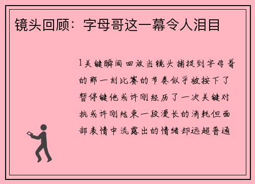 镜头回顾：字母哥这一幕令人泪目