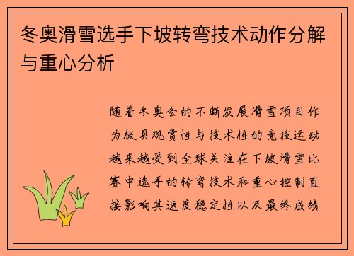 冬奥滑雪选手下坡转弯技术动作分解与重心分析