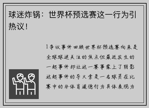 球迷炸锅：世界杯预选赛这一行为引热议！
