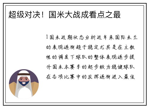 超级对决！国米大战成看点之最
