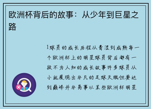 欧洲杯背后的故事：从少年到巨星之路