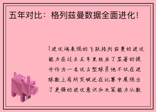 五年对比：格列兹曼数据全面进化！