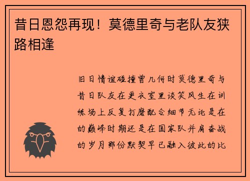 昔日恩怨再现！莫德里奇与老队友狭路相逢