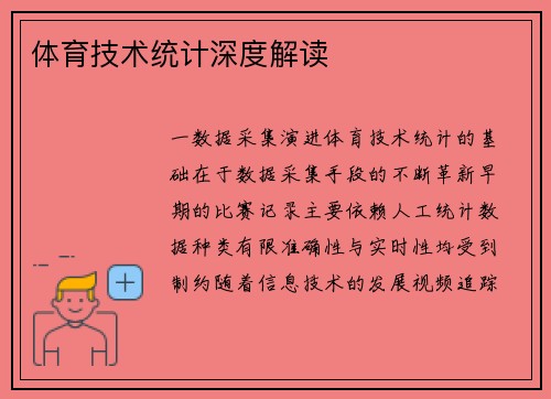 体育技术统计深度解读