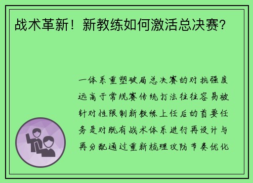 战术革新！新教练如何激活总决赛？