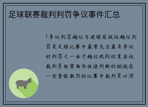 足球联赛裁判判罚争议事件汇总