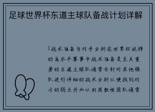 足球世界杯东道主球队备战计划详解