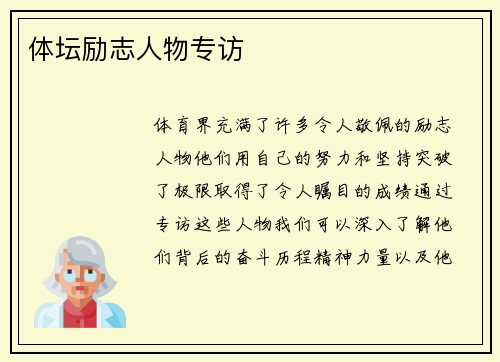 体坛励志人物专访