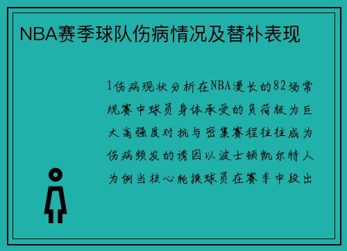 NBA赛季球队伤病情况及替补表现