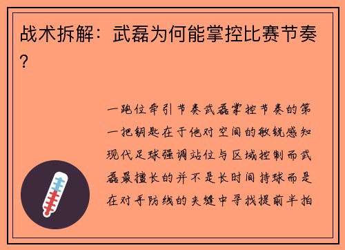 战术拆解：武磊为何能掌控比赛节奏？