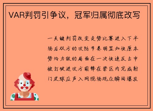 VAR判罚引争议，冠军归属彻底改写