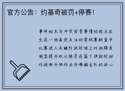 官方公告：约基奇被罚+停赛！