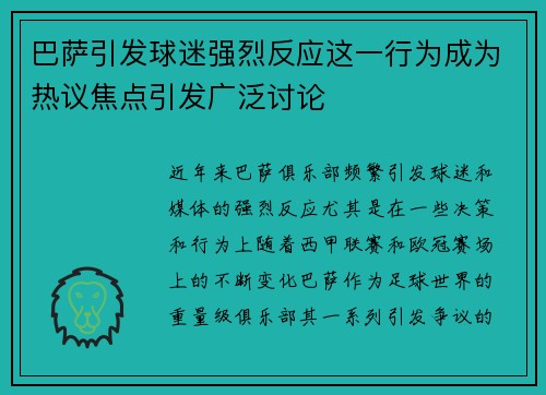 巴萨引发球迷强烈反应这一行为成为热议焦点引发广泛讨论