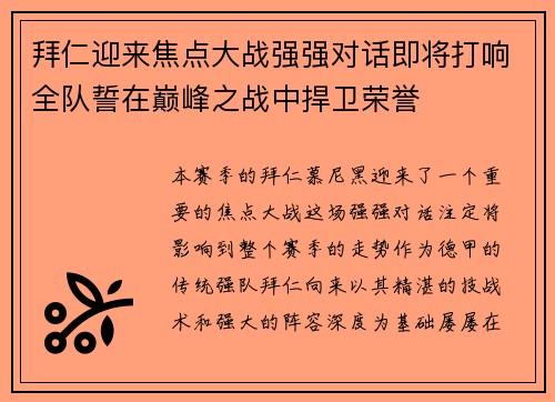 拜仁迎来焦点大战强强对话即将打响全队誓在巅峰之战中捍卫荣誉
