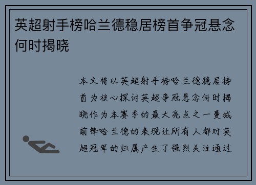 英超射手榜哈兰德稳居榜首争冠悬念何时揭晓