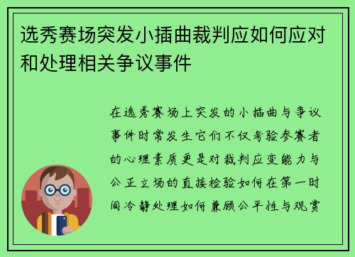 选秀赛场突发小插曲裁判应如何应对和处理相关争议事件