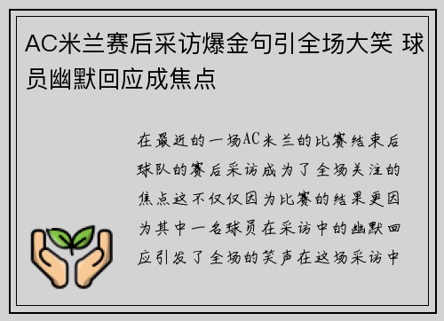 AC米兰赛后采访爆金句引全场大笑 球员幽默回应成焦点