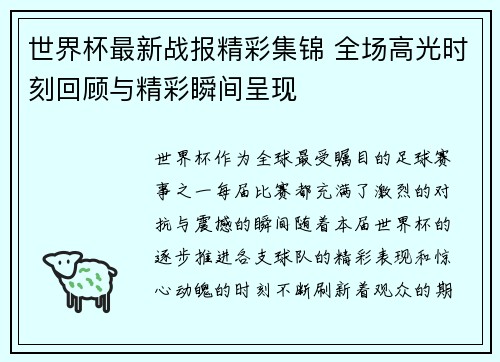 世界杯最新战报精彩集锦 全场高光时刻回顾与精彩瞬间呈现