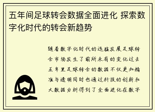五年间足球转会数据全面进化 探索数字化时代的转会新趋势