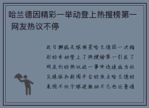哈兰德因精彩一举动登上热搜榜第一 网友热议不停