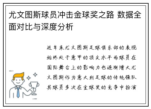 尤文图斯球员冲击金球奖之路 数据全面对比与深度分析