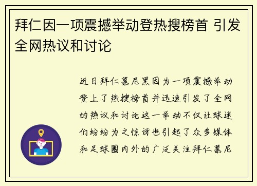 拜仁因一项震撼举动登热搜榜首 引发全网热议和讨论