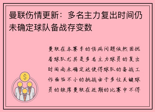 曼联伤情更新：多名主力复出时间仍未确定球队备战存变数