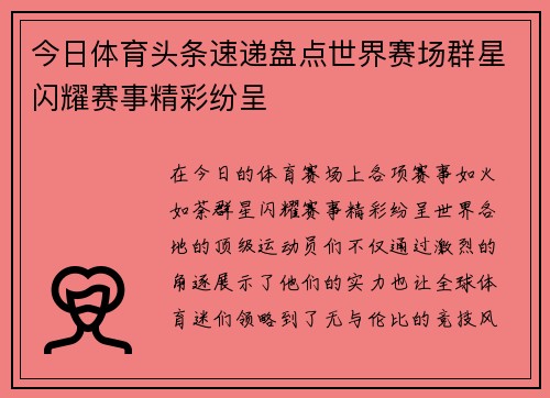 今日体育头条速递盘点世界赛场群星闪耀赛事精彩纷呈