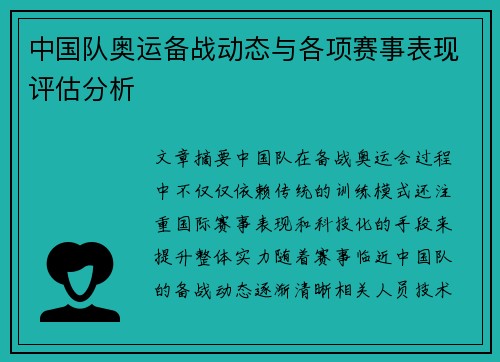 中国队奥运备战动态与各项赛事表现评估分析