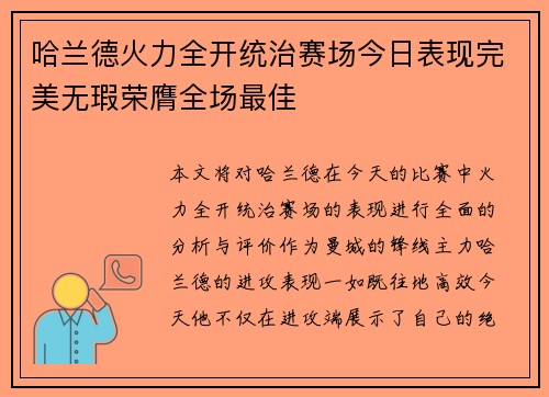 哈兰德火力全开统治赛场今日表现完美无瑕荣膺全场最佳