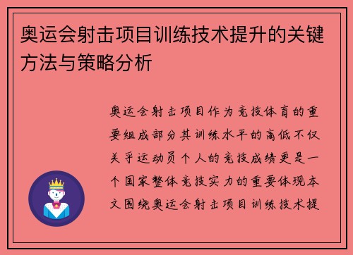 奥运会射击项目训练技术提升的关键方法与策略分析